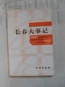 长春大事记 2007