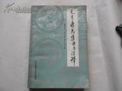 元亨疗马集许序注释（1983年1版1印）精装