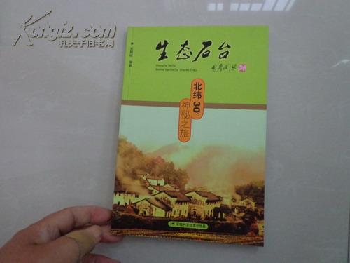 生态石台：北纬30°神秘之旅（含多幅历史图片）