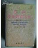 新编常用药物手册（第三版，2004年印，近九五成新，代父）