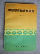 中国市县粮食局概览【大32开 96年一印 5000册】