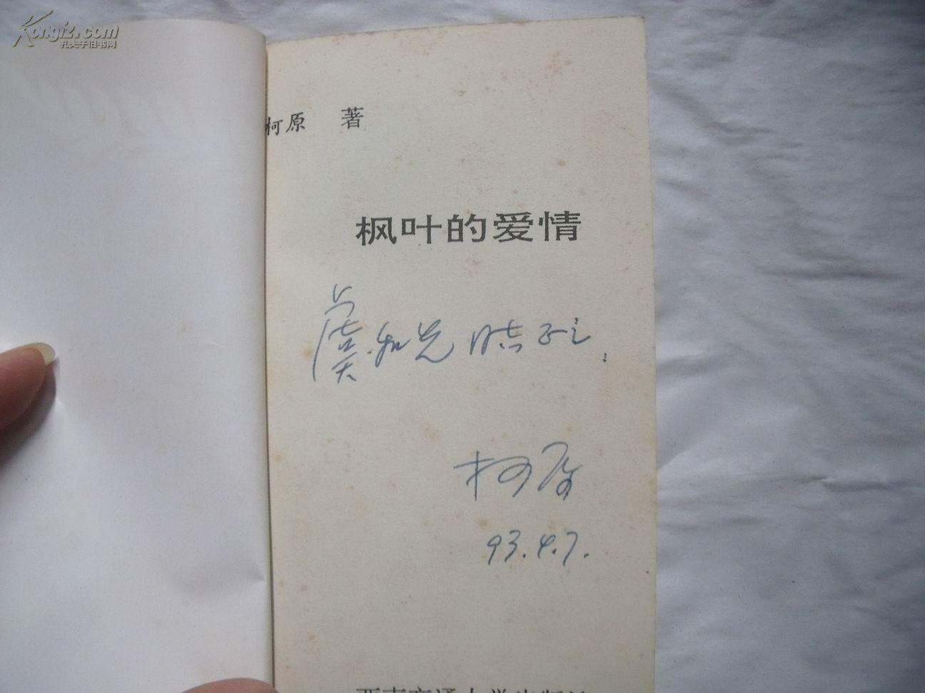 24061《枫叶的爱情》（柯原签名本）一版一印2000册 