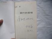 24061《枫叶的爱情》（柯原签名本）一版一印2000册 