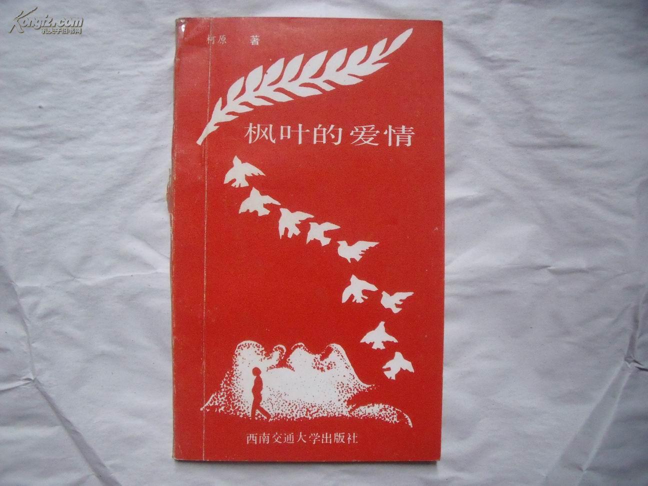 24061《枫叶的爱情》（柯原签名本）一版一印2000册 