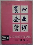 1982年《贵州企业管理》试刊号3（少）