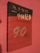 九十年代中国纪事:一个记者的视野和思考