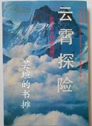 云霄探险:世界七大顶峰征服记（软精装，大32开本，28页彩图，1991年6月沈阳1版1印，私藏品好）