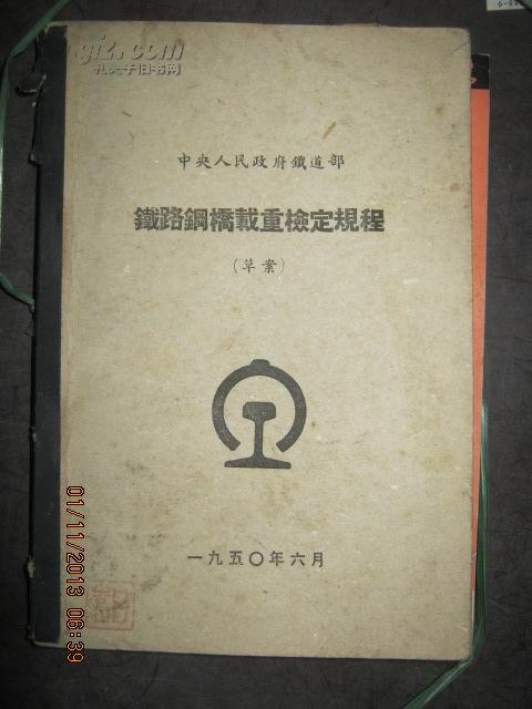 【12-5铁路钢桥载重检定规程