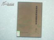 易骨经易筋经健身功法d2【原版馆藏书仅印2000册】