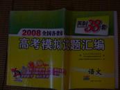 2008全国各省市高考模拟试题汇编语文天利38套