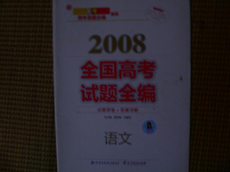 2008全国高考试题全编语文