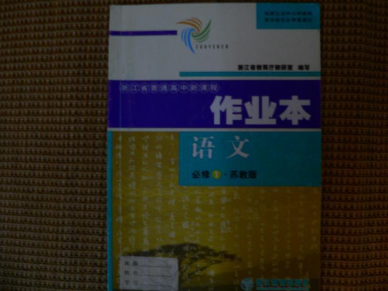 （浙江省普通高中新课程·作业本）  语文 必修1·苏教版 （有答案）