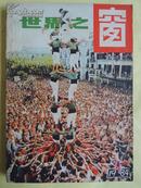 世界之窗 双月刊1984年第4期