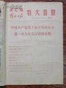 文汇报 解放日报 特大喜报，1973年8月30日（中国共产党第十届中央委员会第一次全会新闻公报，选举了中央机构）