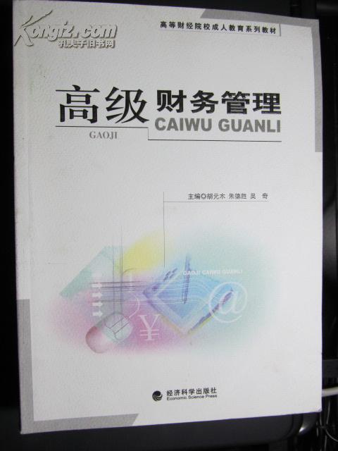 高级财务管理——高等财经院校成人教育系列教材