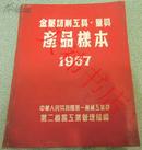 金属切削工具 量具 产品样本 1957（50年代出版印刷 内有大量图表、图片 硬精装）