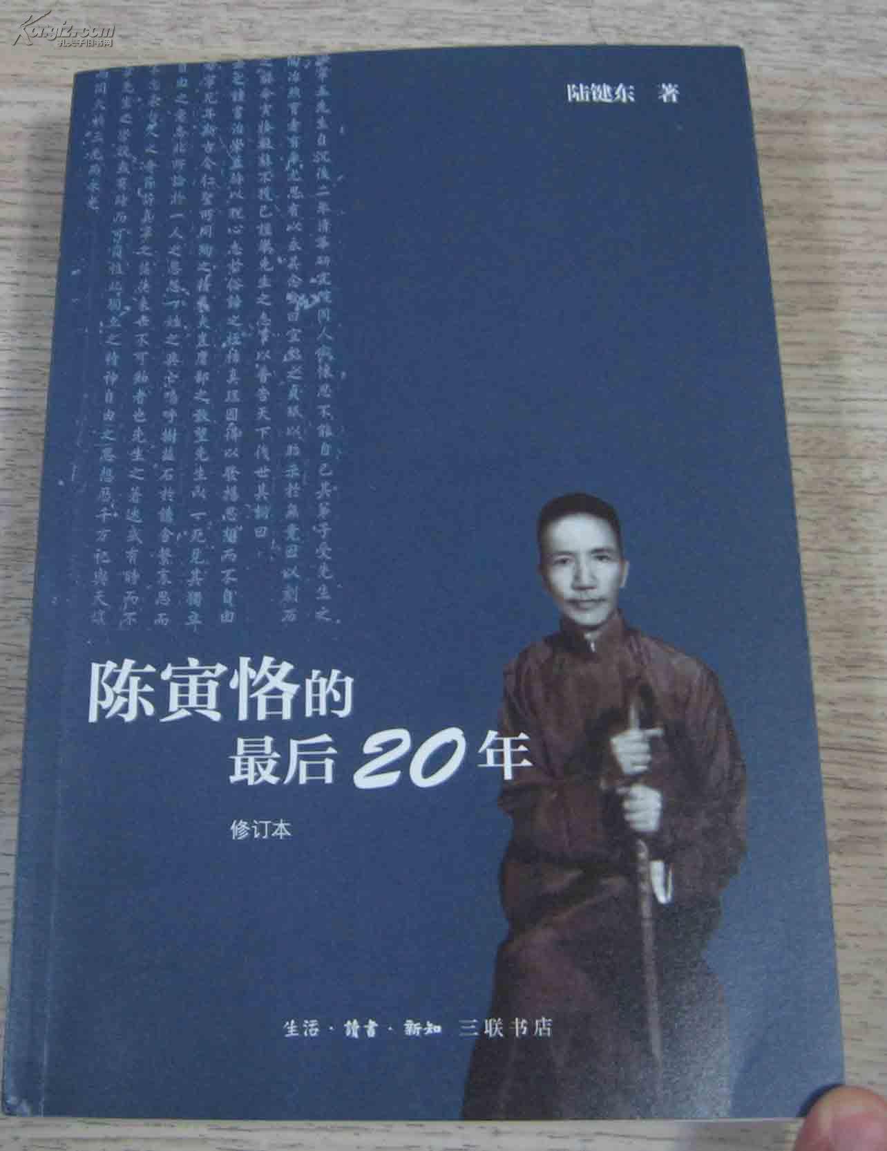 《陈寅恪的最后20年》全新修订本
