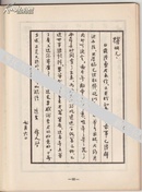 稀见书 手稿本：《周作人晚年手札一百封》太平洋图书公司，1972年初版、16开、研究其晚年的最可靠资料！