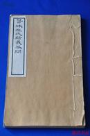民国22年精刻本：《春秋左氏疑义答问》章太炎著、 线装一册全、原装原签一厚册、白宣纸、品相很好！