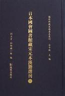 日本国会图书馆藏宋元本汉籍选刊（国外所藏汉籍善本丛刊 16开精装 全八册 原箱装）