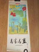 1996年挂历 名家名画