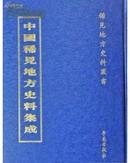 中国稀见地方史料集成（全65册）