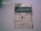 《外文图书征订目录》    第40  ，41 两期