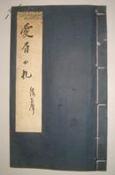 新文学珍本：徐志摩·爱眉小札（1936年初版、线装、仅印行100册）