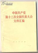 中国共产党第十三次全国代表大会文件汇编