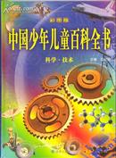 中国少年儿童百科全书 彩图版 全四卷