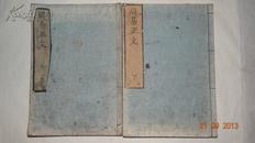 日本文政元年（1818年） 精写刻本  《周易正文》  皮纸两册全
