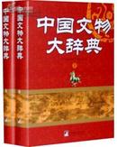 中国文物大辞典(全二册)