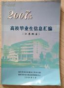 2007届高校毕业生信息汇编（江苏地区）