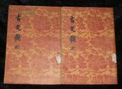 古文观止 上下册全（56年1版58年5印、繁体竖版、文学古籍刊行社）