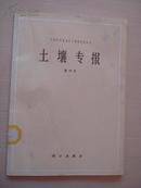 土壤专报 第39号