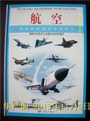 国防科技知识普及丛书：航空