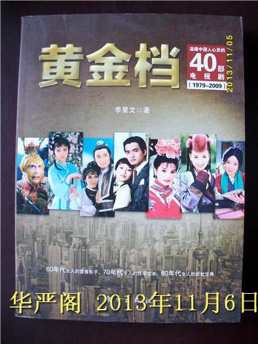 黄金档-温暖中国人心灵的40部电视剧（1979-2009）