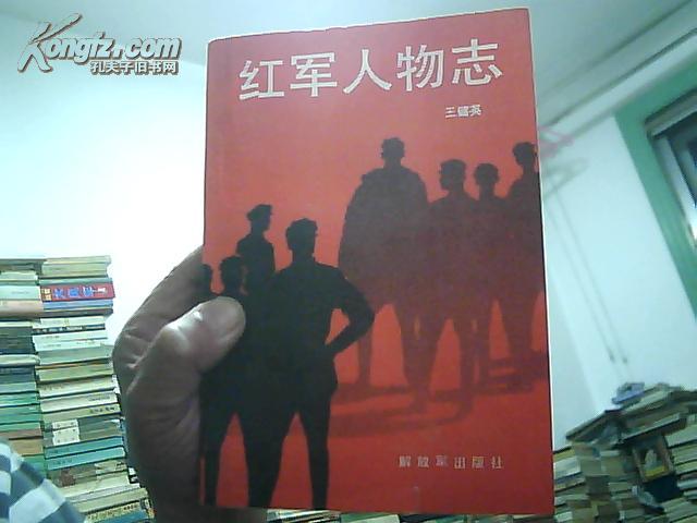 红军人物志 (收入1015人)  1988年1版1印7000册 752页厚册