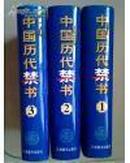 中国历代禁书（3册合售，1998年1版1印，带纸盒装，代父）