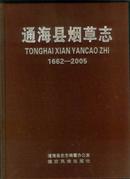 通海县烟草志1662--2005 (绸面 精装本 带一牒)