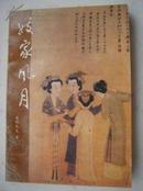 X3.妓家风月，东郭先生著 北岳文艺出版社，1991年11月1版2印，353页，规格32开