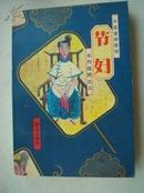 X2.中国蛮婚陋俗《节妇》名作选粹之三，群众出版社，1994年5月1版1印