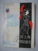 X4.旧上海娼妓秘史 孙国群著 河南人民出版社 1988-9-1版2印，162页，规格32开，9品。