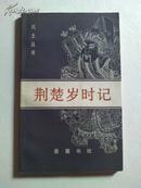 私藏品好《荆楚岁时记》（风土丛书）86年初版1600册