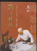 陶冶情操---马瑛书画及收藏（1985-2005）（签名本）