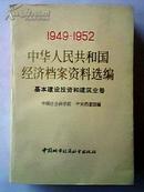 1949-1952中华人民共和国经济档案资料选编-基本建设投资和建筑业卷