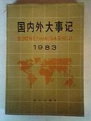 国内外大事记:1983年 馆藏书