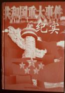 共和国重大事件纪实 上卷