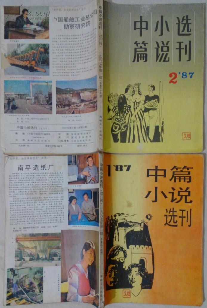 包邮 中篇小说选刊（双月刊） 1987年第1期 第2期 共两册