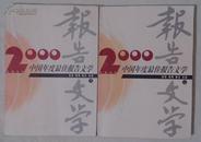 包邮 2000中国年度最佳报告文学（上下）
